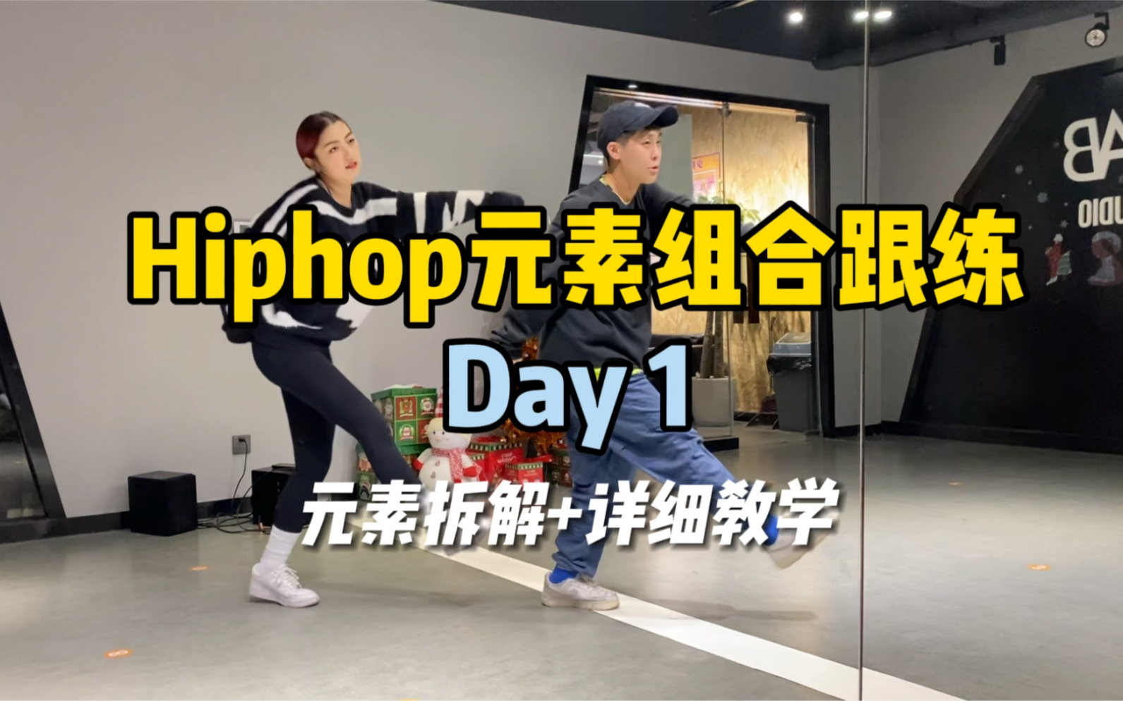 [图]Hiphop元素组合跟练｜Day1:6个脚步的链接运用