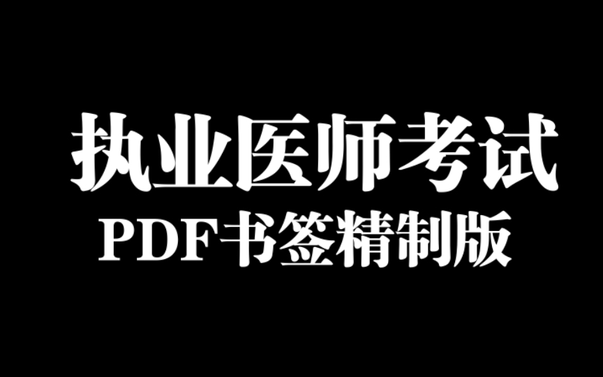 [图]需要准备执业医师考试的同学一起来看看吧｜贺银成执业医师带pdf书签精制版