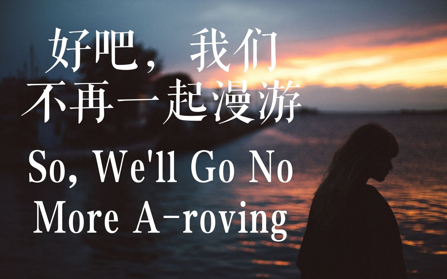 英音朗诵 | 好吧,我们不再一起漫游(So We'll Go No More Aroving)哔哩哔哩bilibili