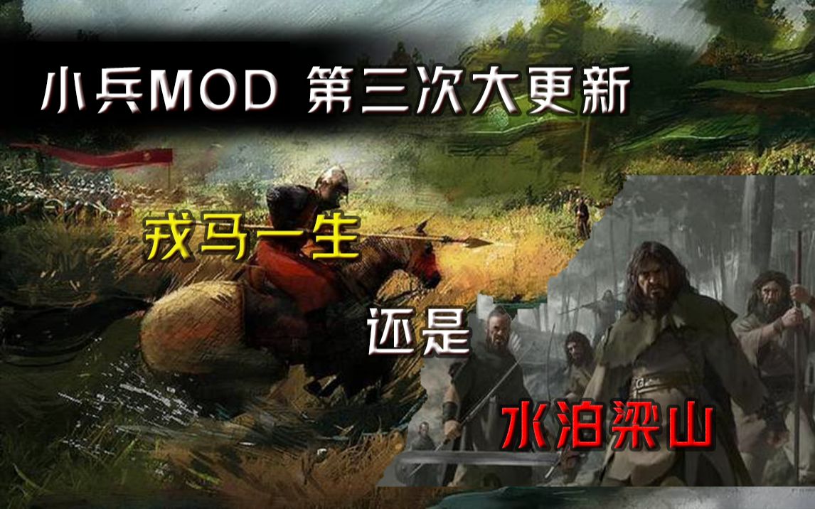 小兵MOD第三次大更新1.2.41哔哩哔哩bilibili