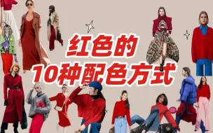 Download Video: 红色的10种配色方式，摆脱穿红路人感