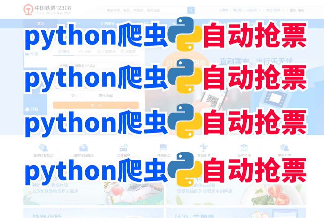 放假回家必备!python自动抢票脚本,100%成功率!无需动手,python秒抢火车高铁票哔哩哔哩bilibili