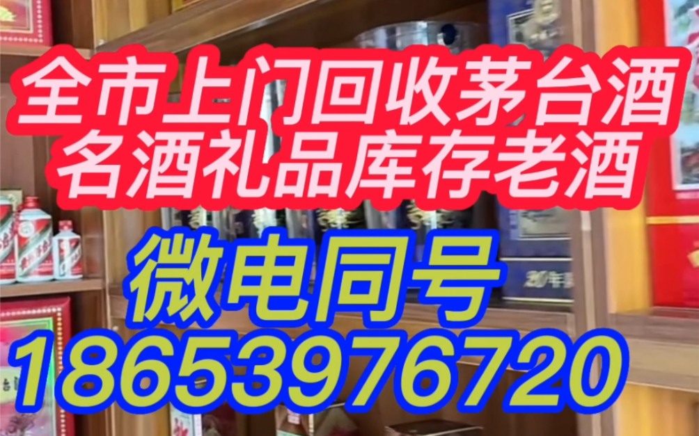 徐州泉山区附近回收茅台酒的店,徐州回收烟酒礼品的电话哔哩哔哩bilibili