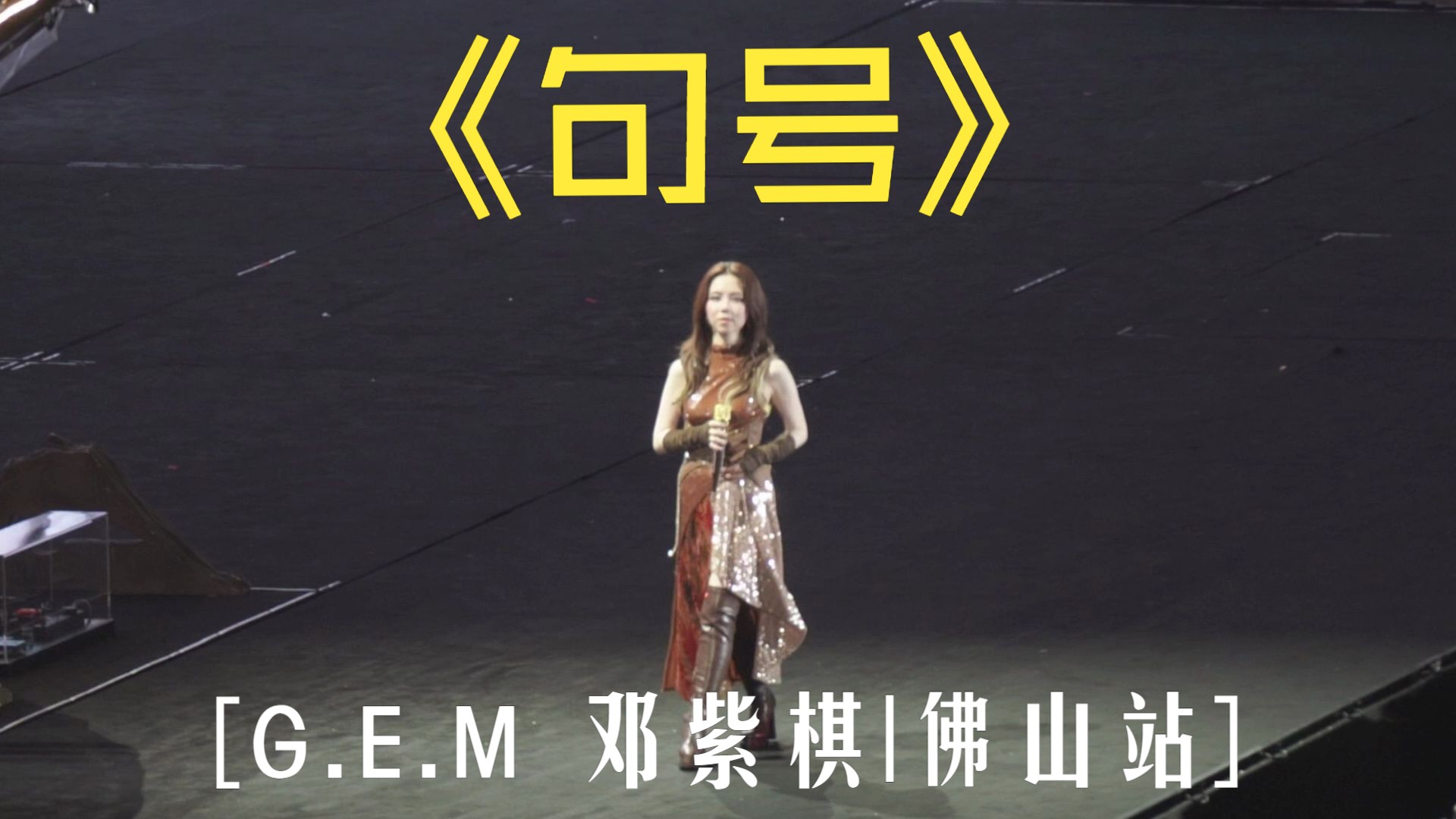 【邓紫棋】句号 佛山站 4.18 4k 可惜我们终于来到 一个句号