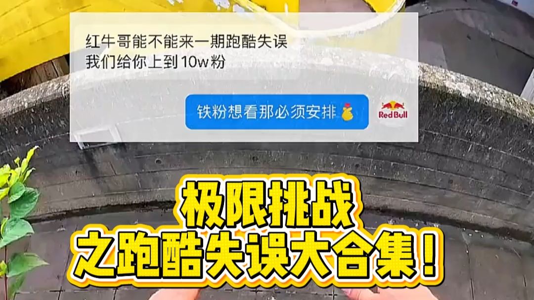 极限挑战之跑酷失误大合集
