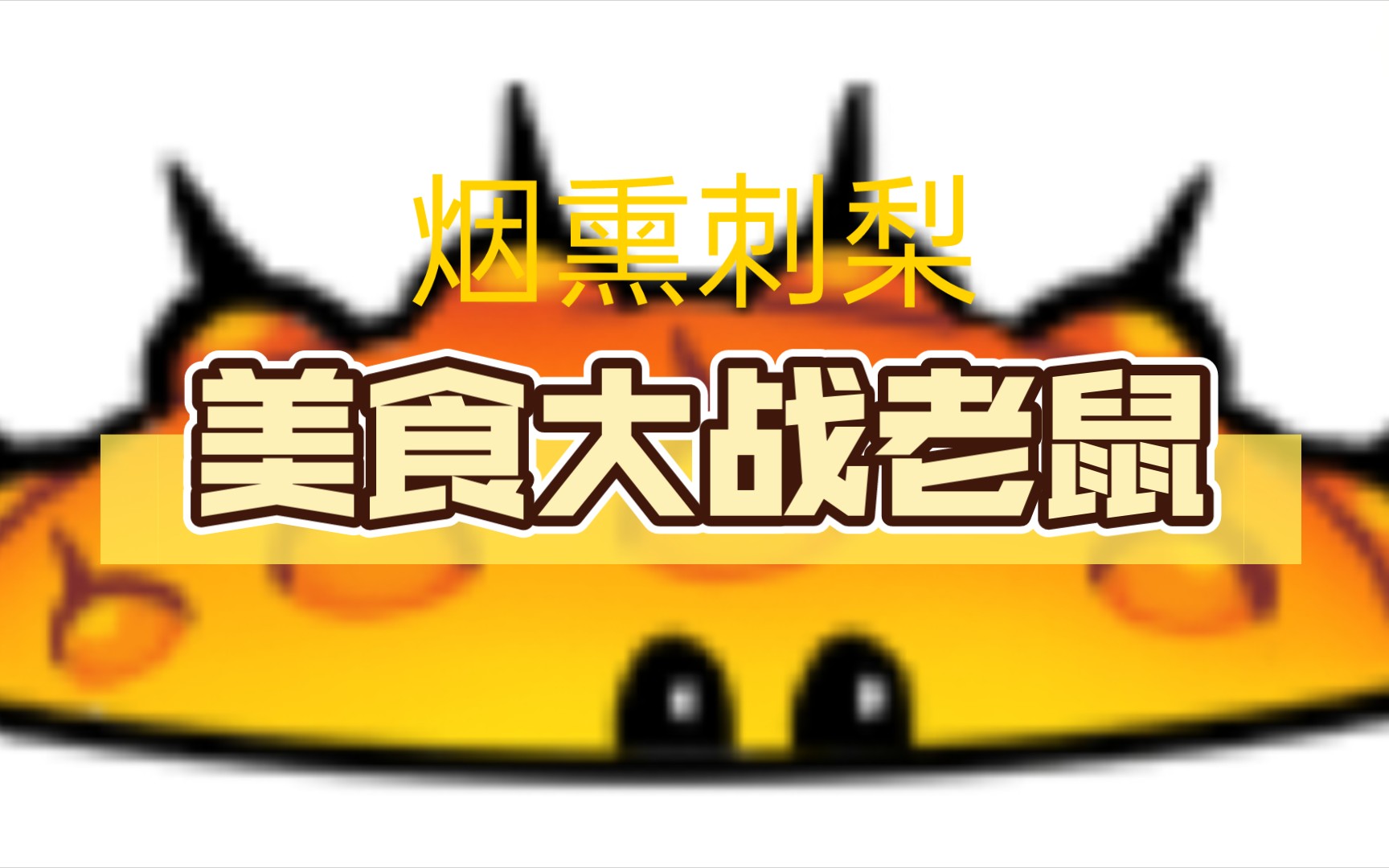 美食大战老鼠 刺梨大战曲奇岛