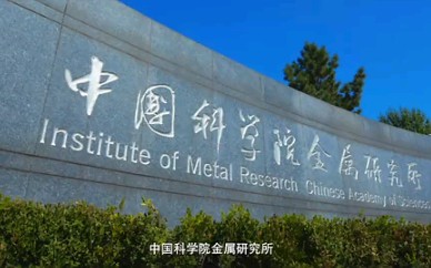 震撼发布!中国科学院金属研究所宣传片哔哩哔哩bilibili