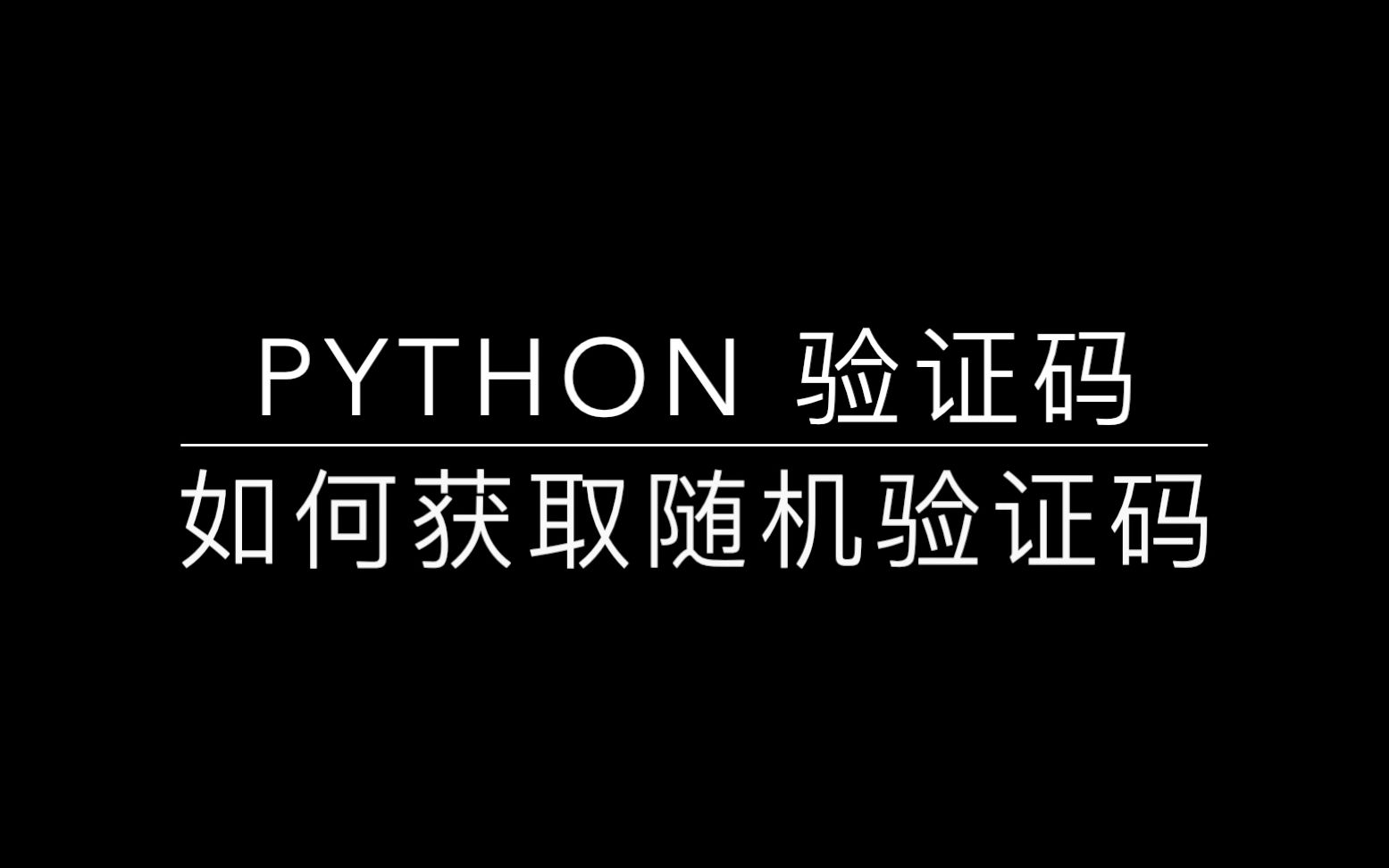 Python 获取随机验证码哔哩哔哩bilibili