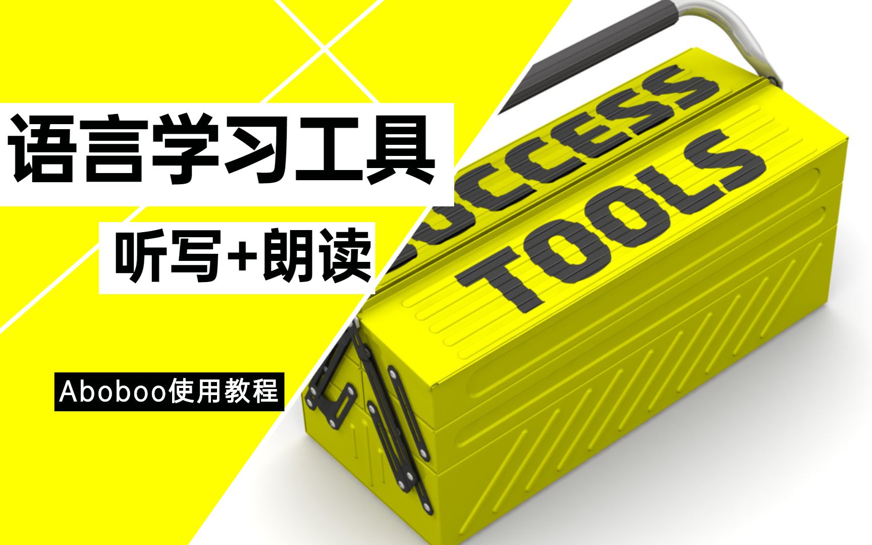 活动  【book nook】工具箱|| 我如何使用aboboo听写和朗读 (英语学习