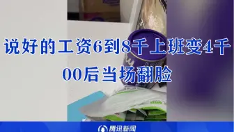 说好的工资6到8千上班变4千，00后当场翻脸，怼到HR心惊肉跳！