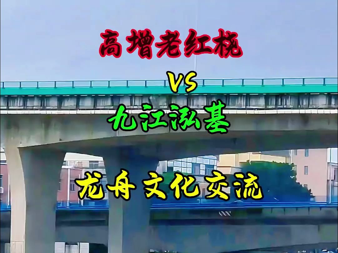 欢迎九江泓基龙舟队莅临,交流龙舟文化,共同交流,共同进步!哔哩哔哩bilibili