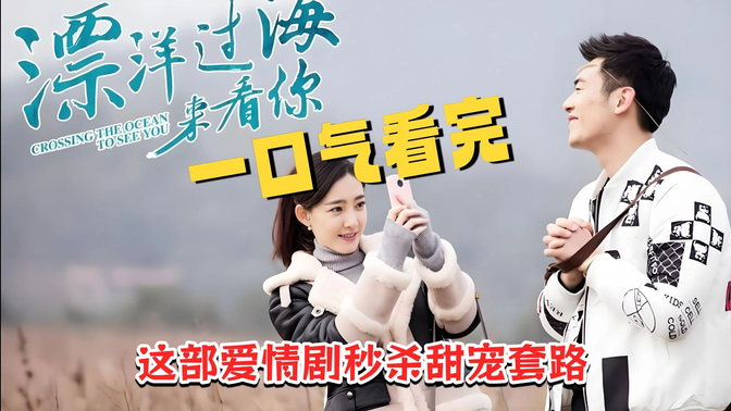 一口气看完《漂洋过海来看你》朱亚文“男仆上位”撩爆王丽坤：这部成人爱情剧秒杀甜宠套路