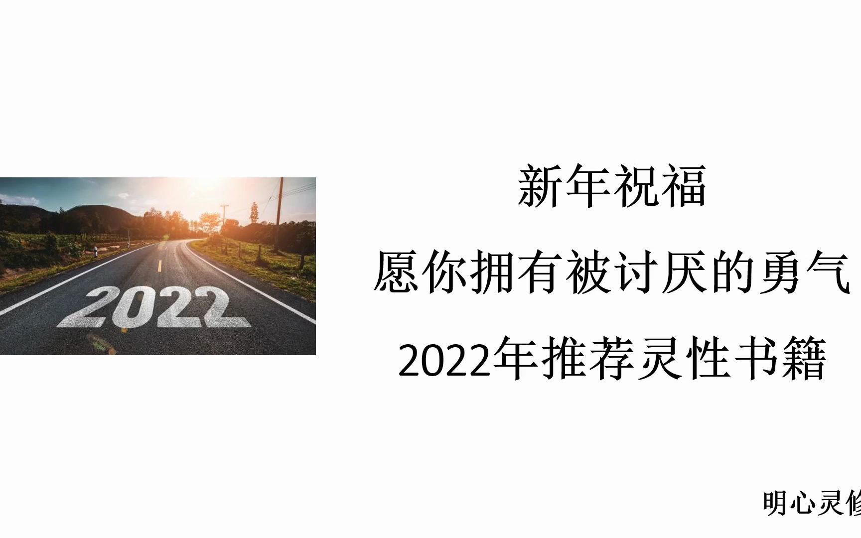 [图]明心灵修：被讨厌的勇气，找到内在真实的自己，2022年推荐灵性书籍