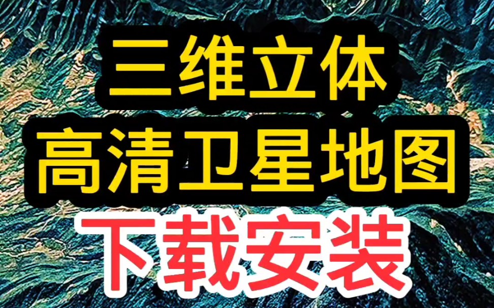 三维立体高清卫星地图看家乡#三维立体高清卫星地图#卫星地图#平山#地理旅游哔哩哔哩bilibili