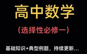 【高中数学选择性必修一】全集视频，基础知识+典型例题，持续更新…