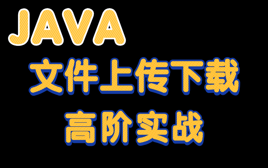 java web项目实现文件上传和文件下载功能哔哩哔哩bilibili