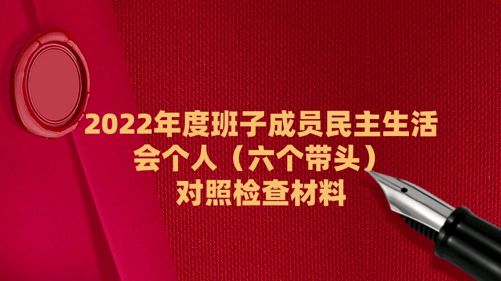 【熬夜白头】2023年度班子成员民主生活会个人(六个带头)对照检查材料哔哩哔哩bilibili