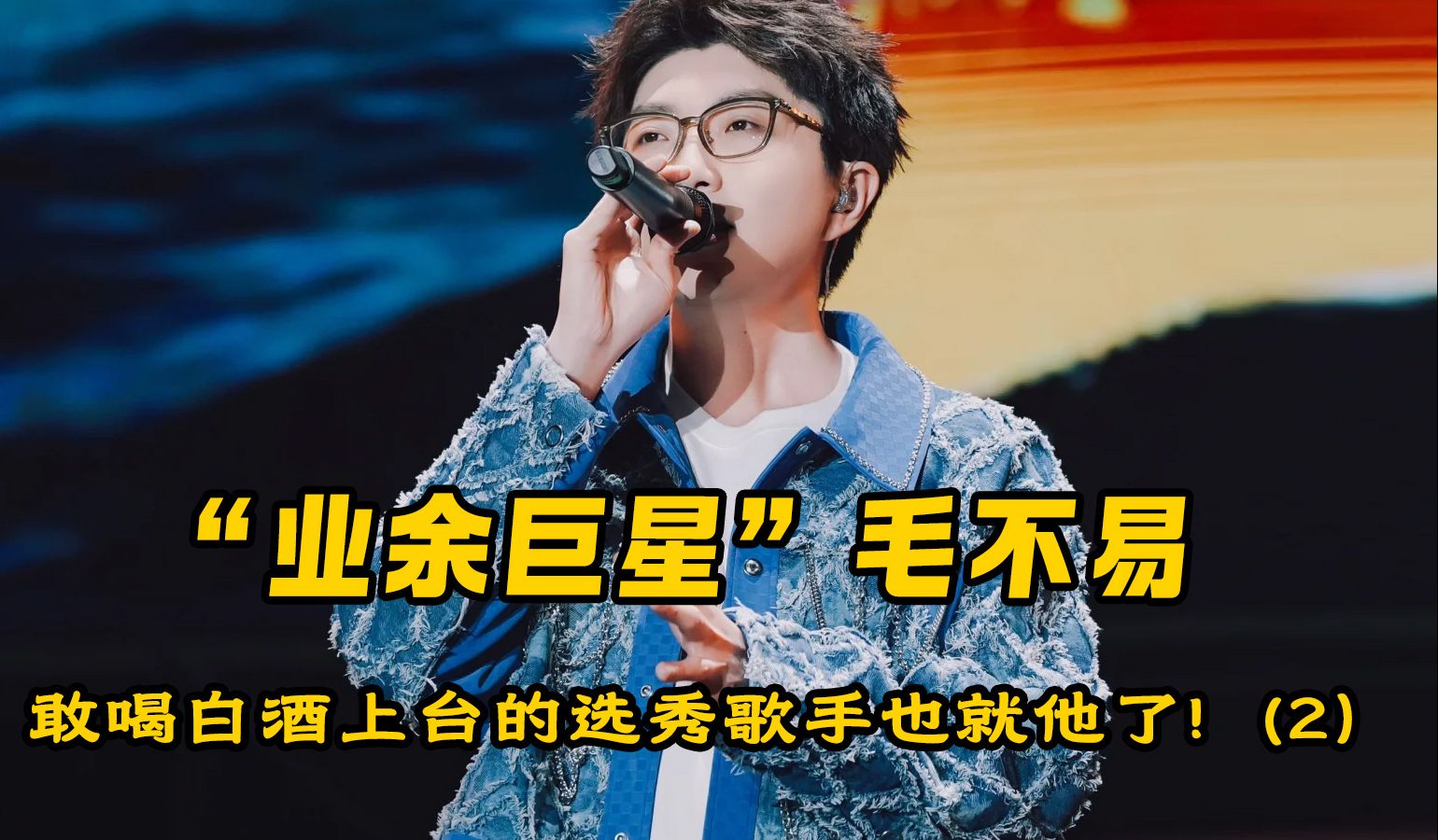 才华真的能战胜资本吗?一首消愁唱跪薛之谦却打不过二次元赫兹