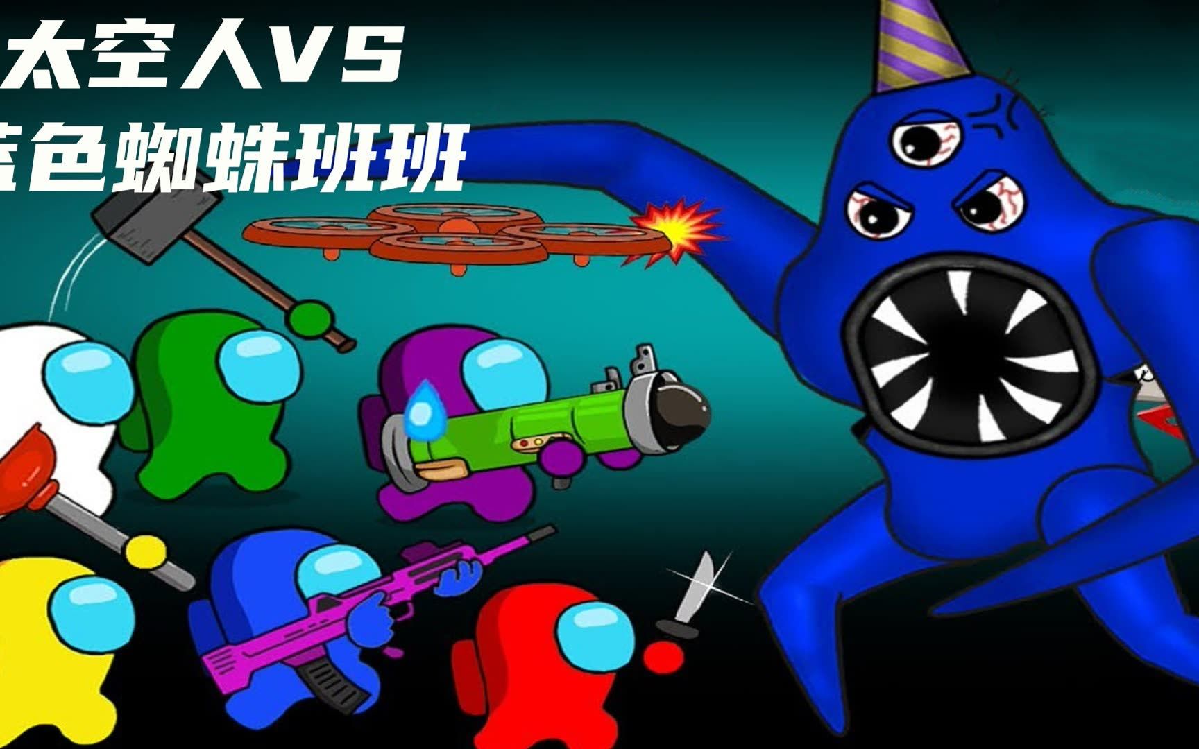 太空狼人杀动画:太空人vs蓝色蜘蛛班班