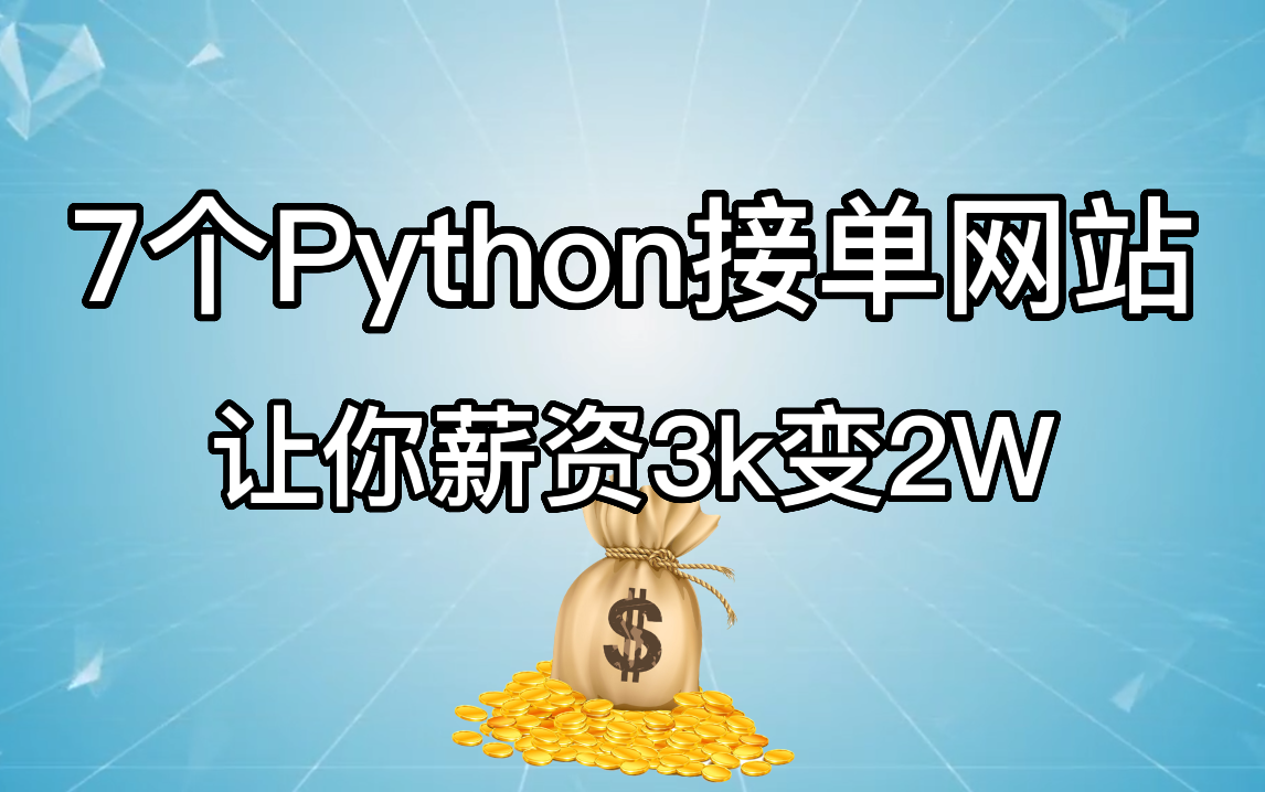 大学自学Python去接单,一周就能赚取近1200块,分享这7个接单平台和免费学习网站,从此你也可以走上开挂的人生!哔哩哔哩bilibili