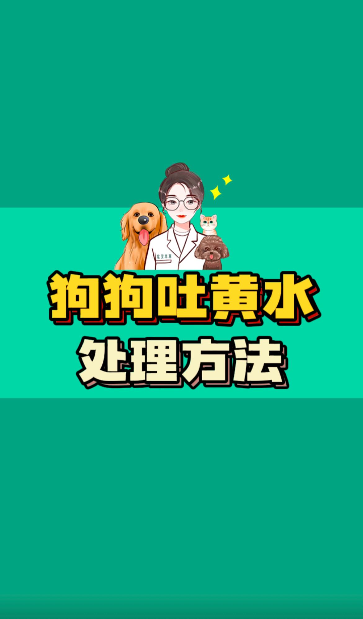 为什么狗狗吐黄水?狗狗吐黄水的处理办法哔哩哔哩bilibili