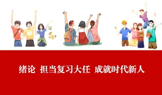 下载视频: 【思想道德与法治课件+讲稿+教案】绪论 担当复兴大任 成就时代新人