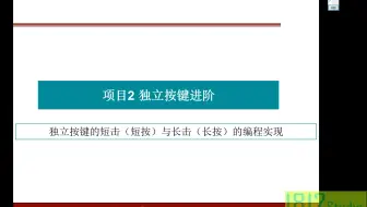 2-3独立按键进阶——独立按键的单击（短按）与长击（长按）的编程实现