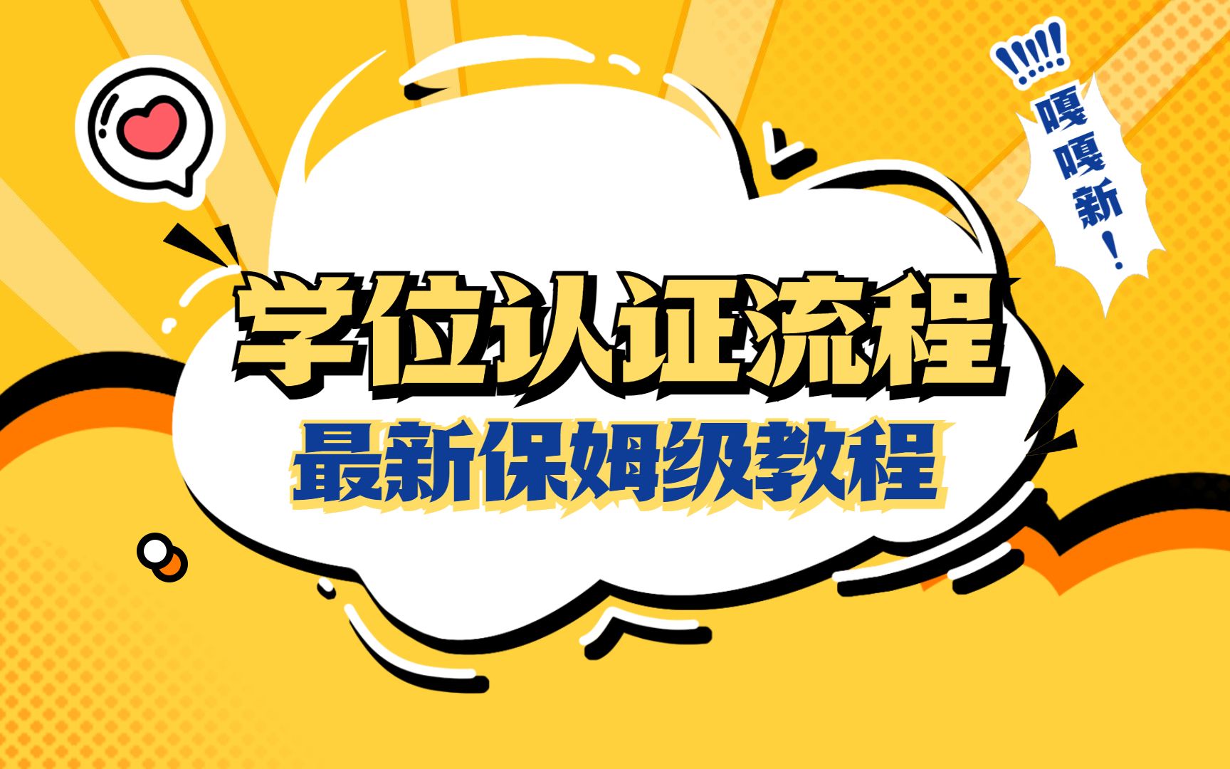 最新教程!保姆级学位认证流程【22年新版】哔哩哔哩bilibili