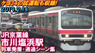 ケヨ34の試運転など Jr京葉線市川塩浜駅列車発着 通過シーン集19 7 14 哔哩哔哩 つロ干杯 Bilibili