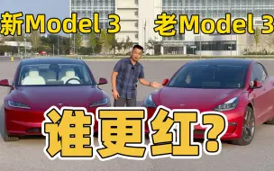 Скачать видео: 新老款Model 3谁更红？