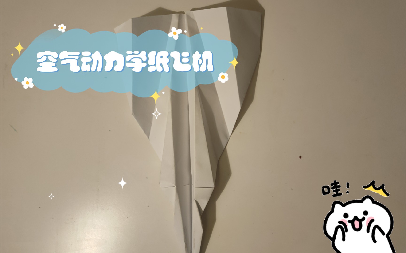 空气动力学纸飞机