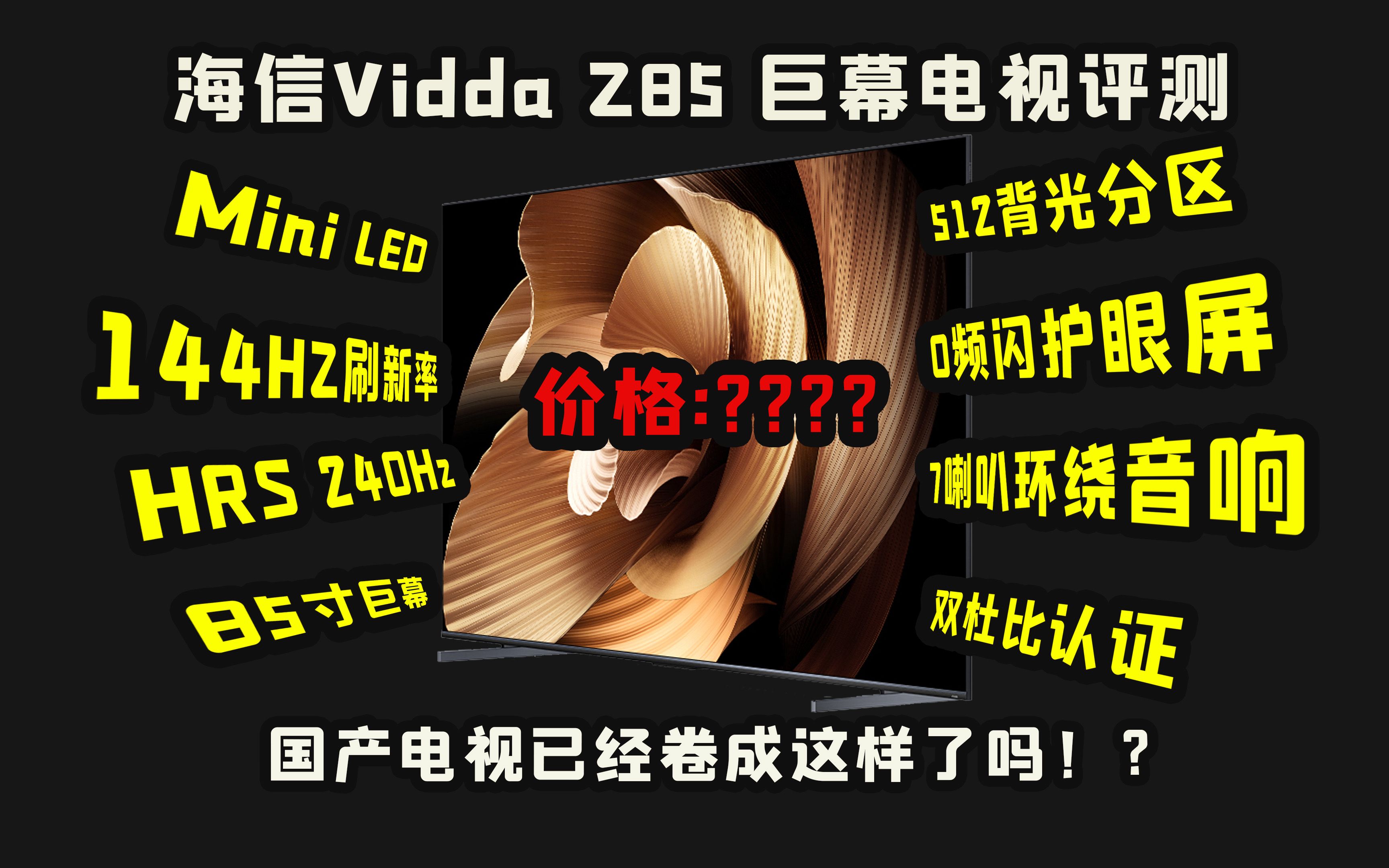 海信Vidda Z85巨幕电视评测!国产电视已经卷成这样了吗!?哔哩哔哩bilibili