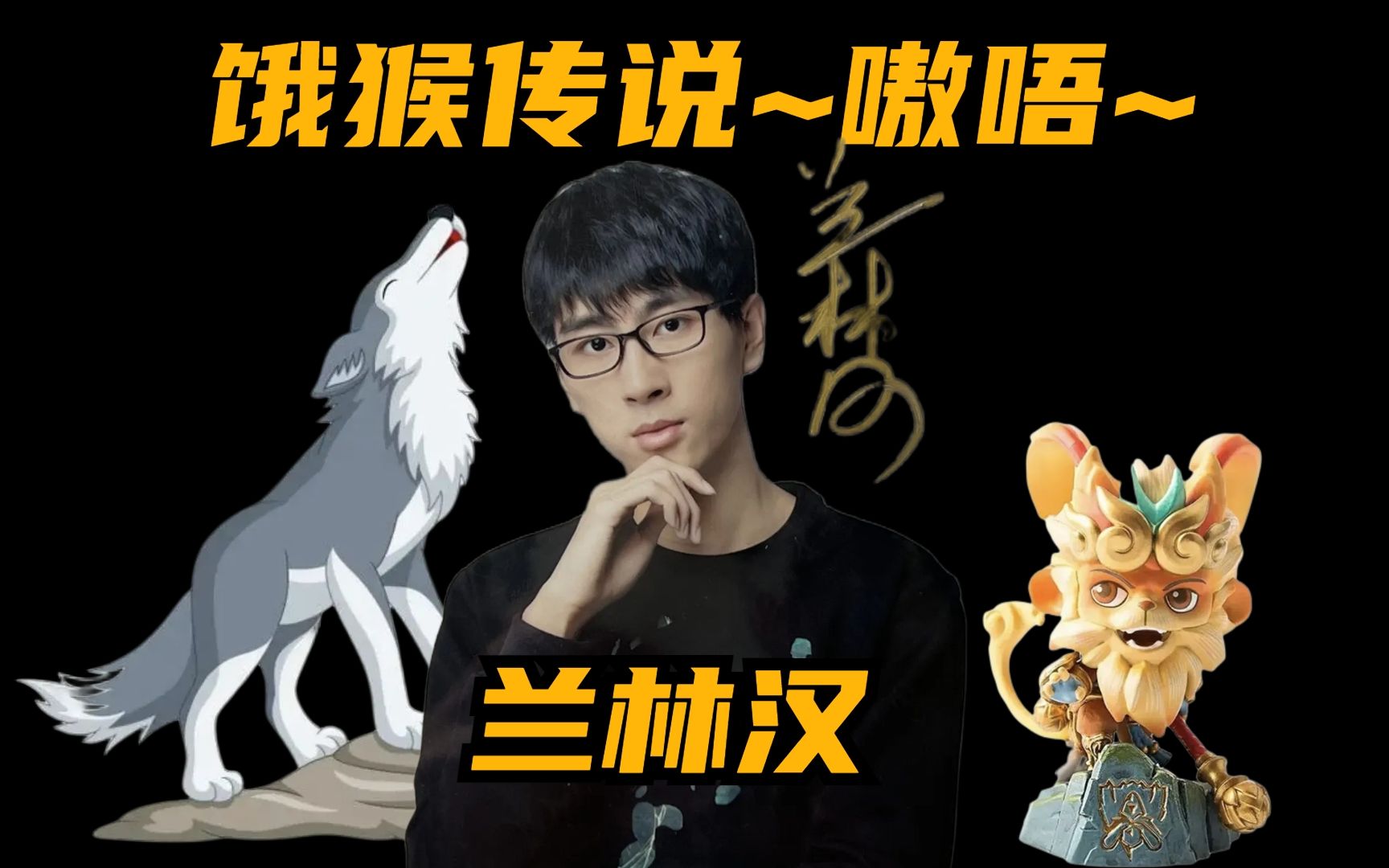 兰林汉 饿"猴"传说