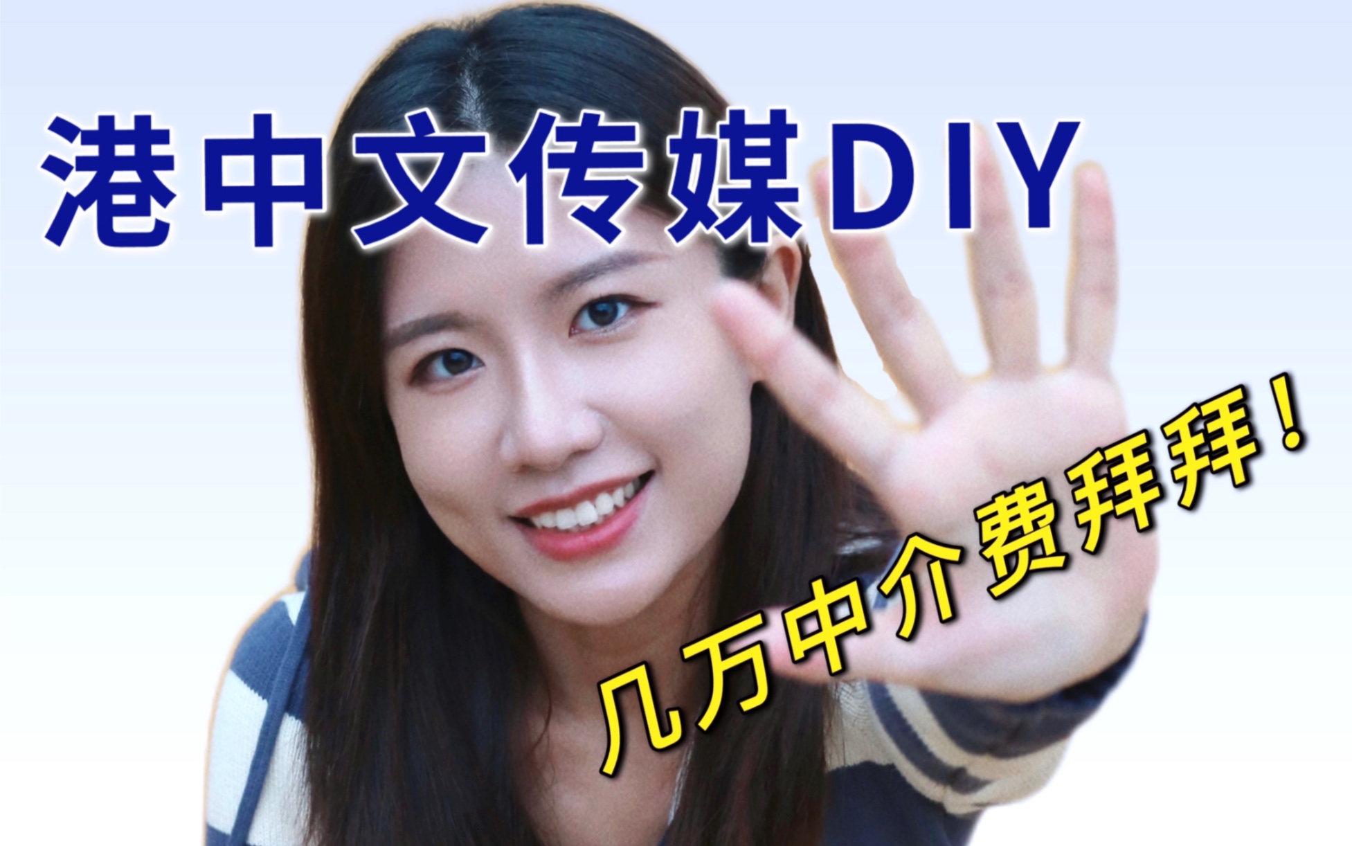 港校申请|低均分DIY上岸港中文传媒|省几万中介费|DIY申请秘籍分享哔哩哔哩bilibili