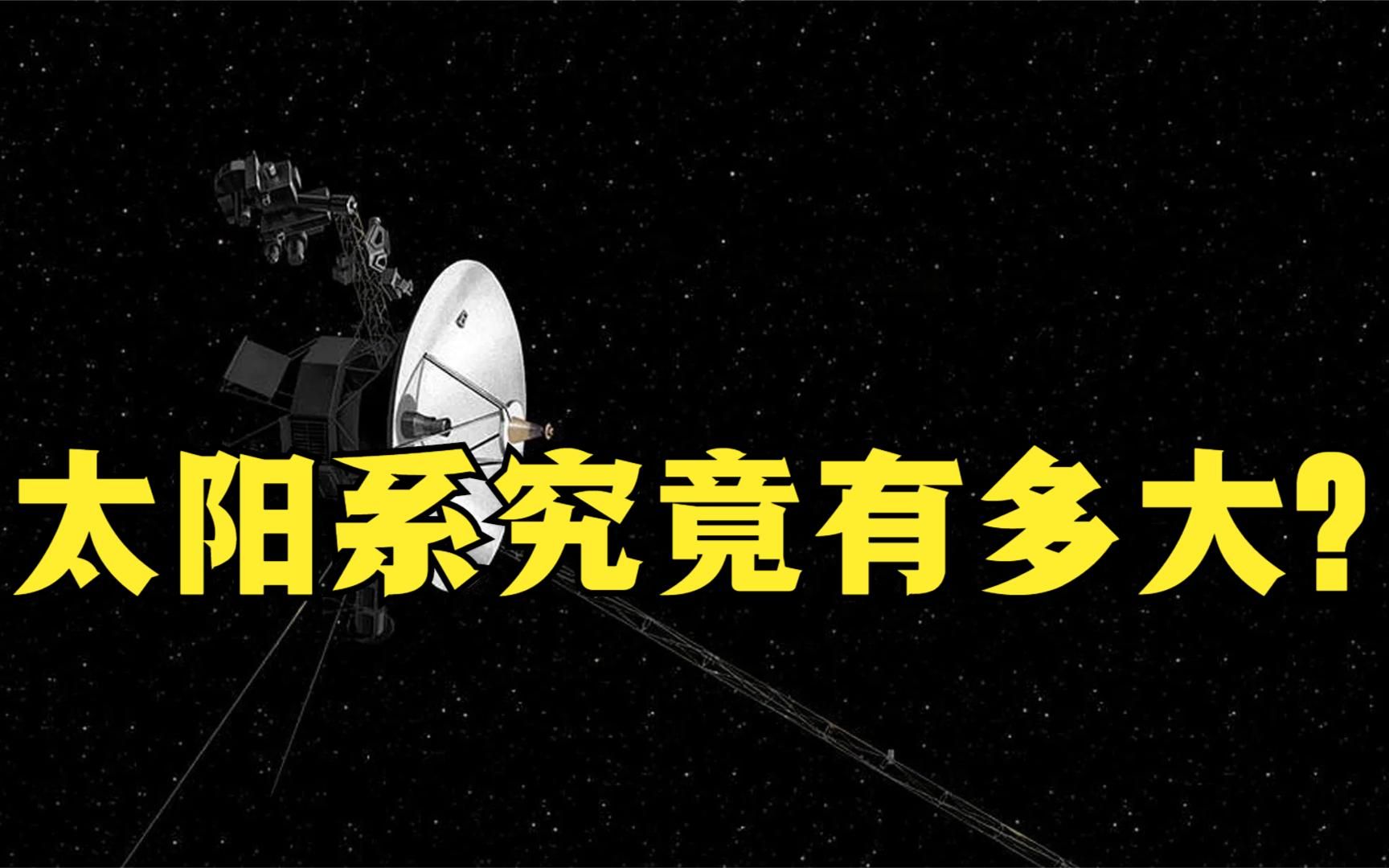 [图]44年飞222亿公里，旅行者1号还在太阳系中，太阳系究竟有多大？