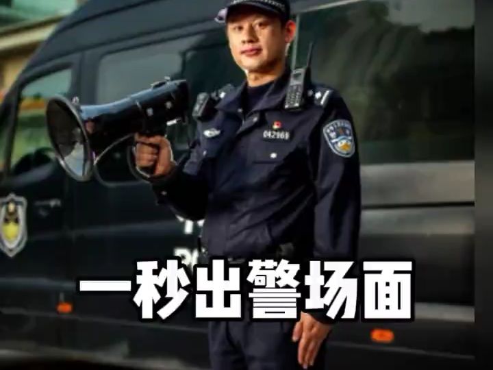 一秒出警的搞笑瞬间,警察:呦吼,活又来了#警察哔哩哔哩bilibili