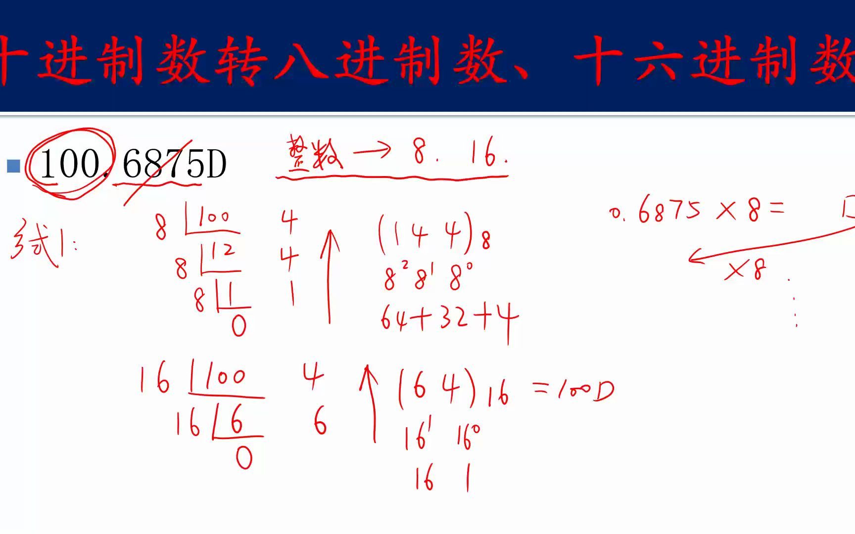 超详细讲解数制及其转化(专升本、计算机)04十进制数转八进制十六进制数哔哩哔哩bilibili