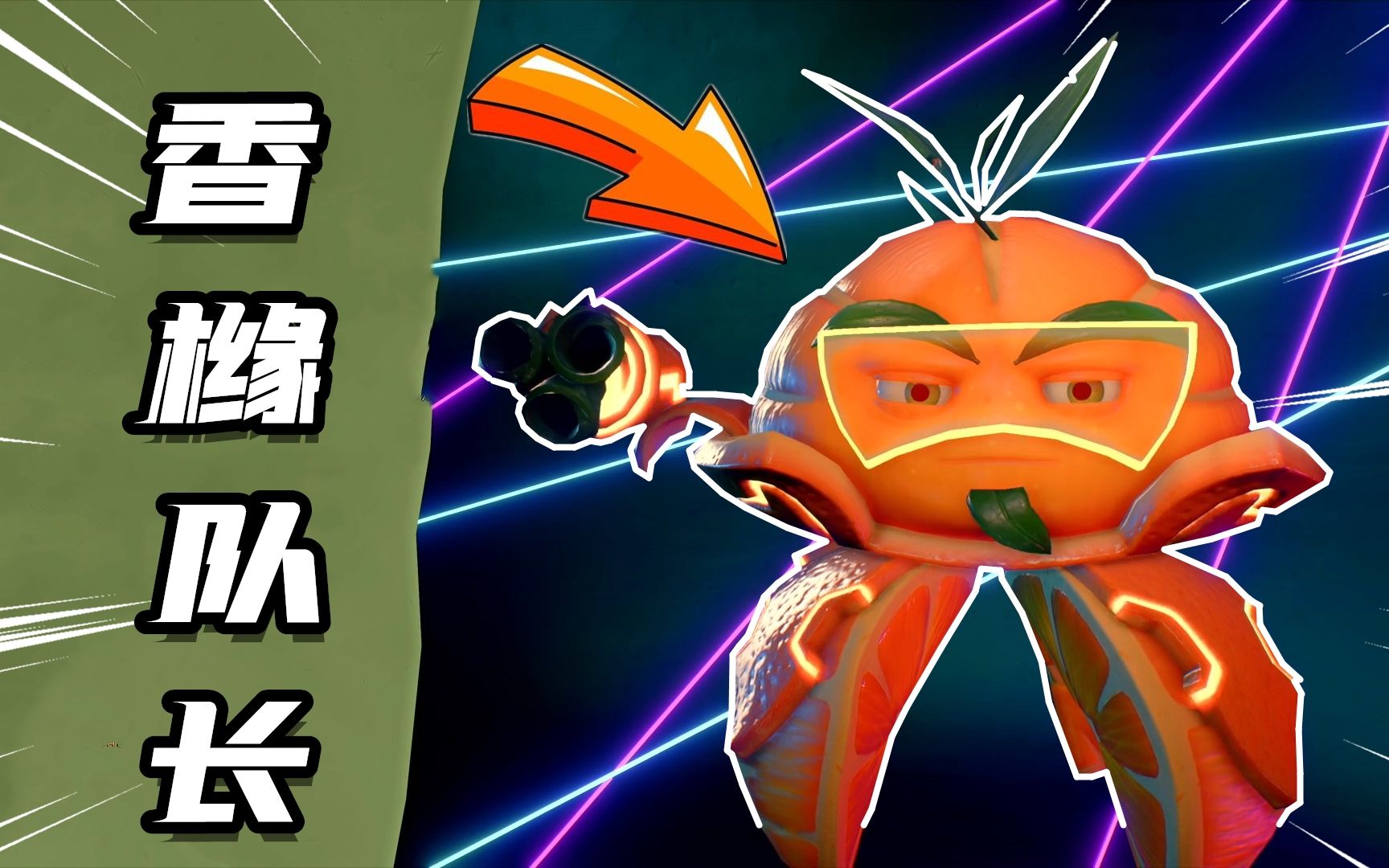 植物大战僵尸:香橼队长来了,拿上加特林去收拾炸弹狂僵尸