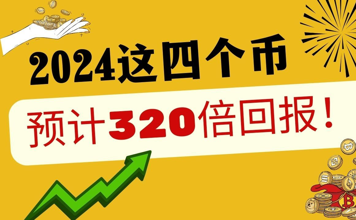 2024这四个币 预计320倍回报哔哩哔哩bilibili