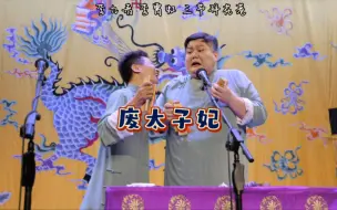 Download Video: 德云一姐之争开始争夺郭麒麟了~