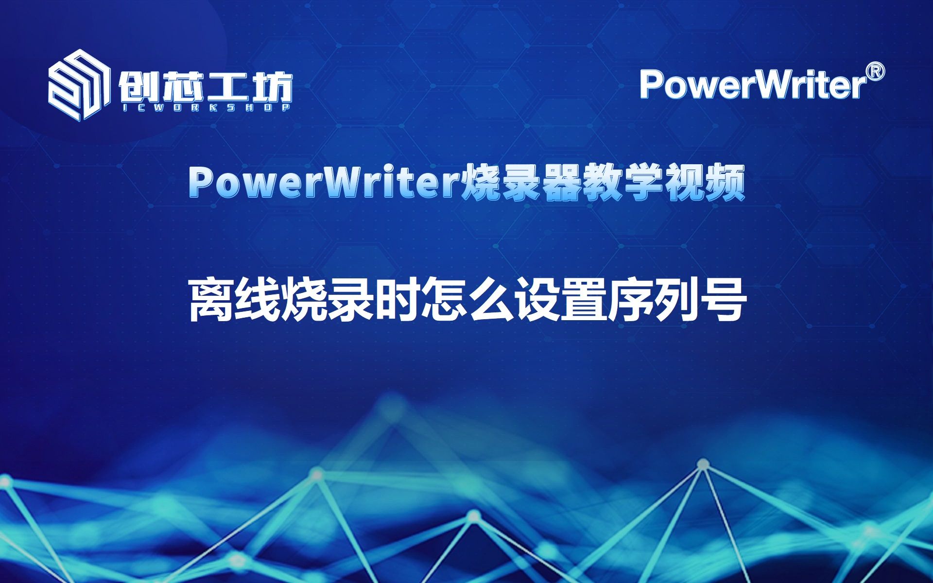 【创芯工坊】PowerWriter 0041离线烧录时怎么设置序列号哔哩哔哩bilibili