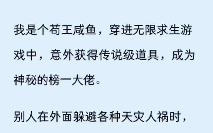 [图]（全文）我是个苟王咸鱼，穿进无限求生游戏中，意外获得传说级道具，成为神秘的榜一大佬。 别人在外面躲避各种天灾人祸时，我已经把房子装修成了军用级防空洞。