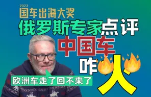 Download Video: 欧洲车制裁俄罗斯？俄罗斯专家无语😓有中国车在你们想回来就难了