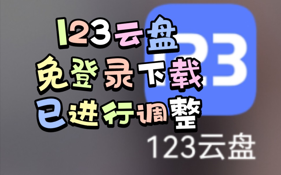 123云盘还是略微出手了!哔哩哔哩bilibili