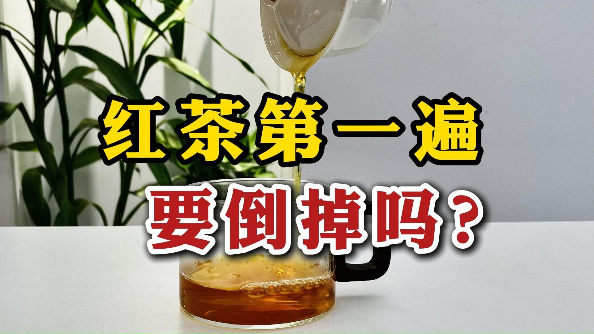 红茶第一遍要洗吗?关于洗茶,很多人都弄错了-茶人阿浩-茶人阿浩-哔哩哔哩视频