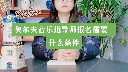 奥尔夫音乐指导师报名需要什么条件?奥尔夫音乐指导师证书怎么考?奥尔夫音乐指导师证书好考吗?奥尔夫音乐指导师证书要花多少钱?#奥尔夫音乐 #奥...