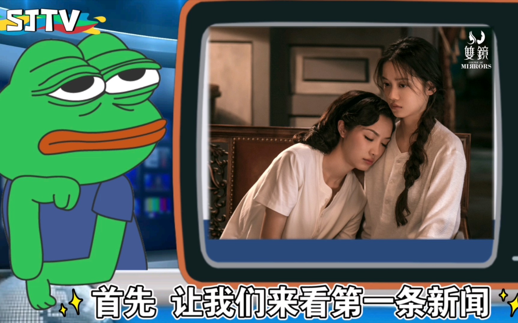 【双镜News TV】用新闻报道的方式打开双镜哔哩哔哩bilibili