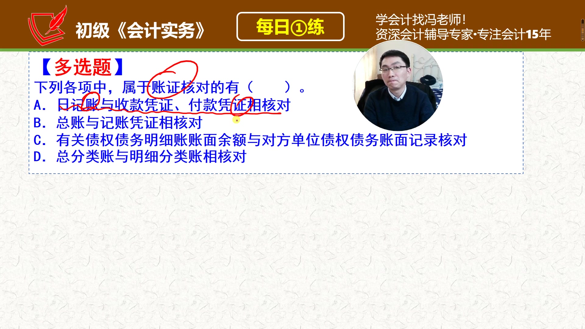 初会《初级会计实务》每日一练第234天,账证核对包括哪些哔哩哔哩bilibili