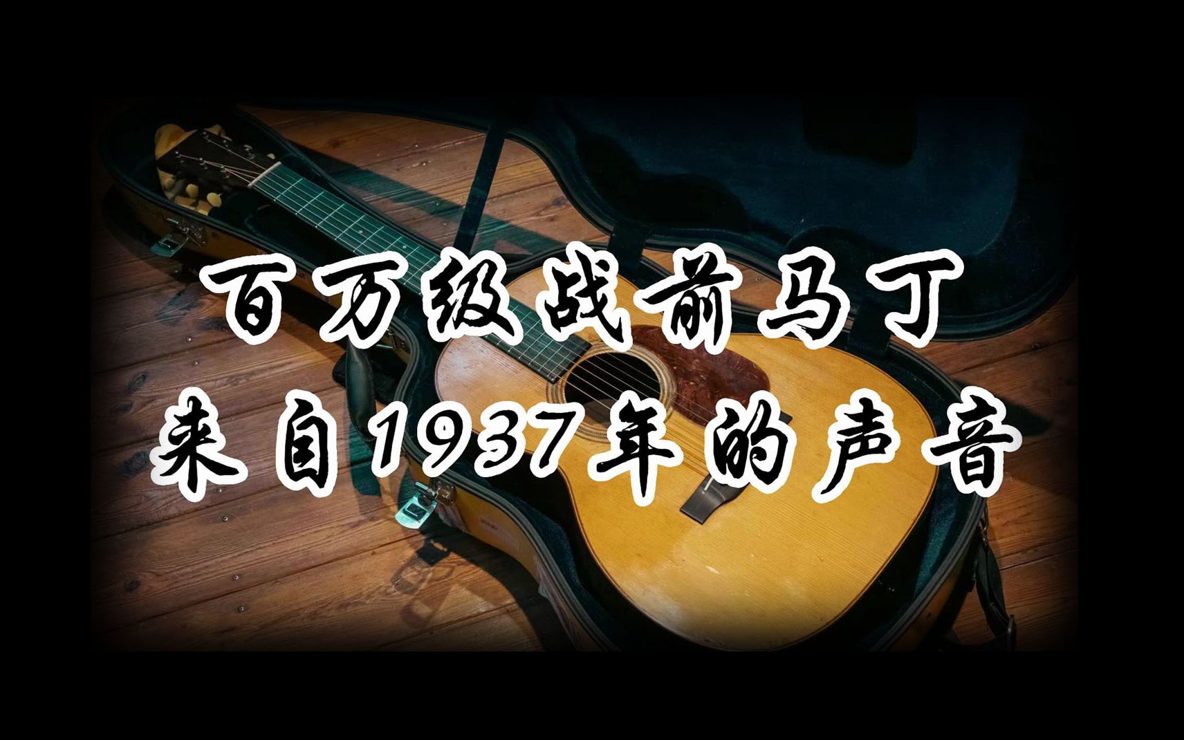 [图]百万级战前马丁，来自1937年的声音