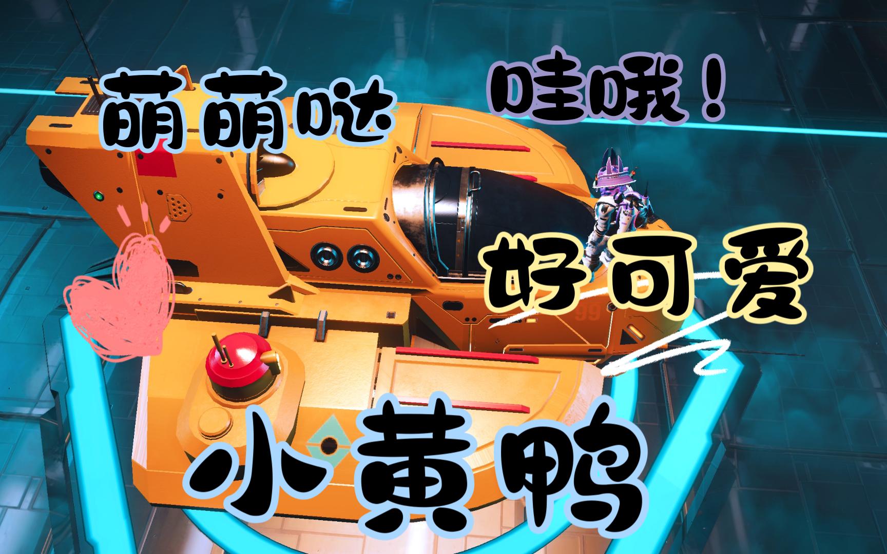 【坐标分享】分享一只小黄鸭鸭鸭呀!超级可爱!颜色也好喜欢!